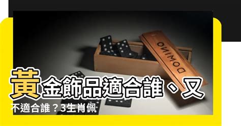 什麼生肖不適合戴黃金|哪些生肖不適合佩戴金首飾？